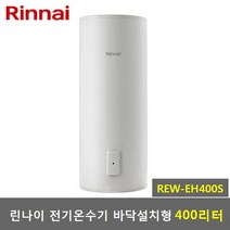 린나이 400리터 전기온수기 REW-EH400S 스탠드형, REW-EH400S-설치의뢰(설치비별도)