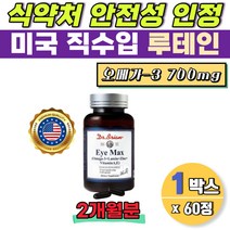 40대 루테인 오메가3 epa dha 700mg 아연 비타민a 비타민e 식약처 인증 황반 성분 마리골드꽃 2개월분 미국산 루테인 식약청 인정 캡슐 멸치오메가3 하루권장량 100%