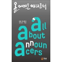 올 어바웃 아나운서, 형설미래교육원, 9791186320877, 강성곤 저