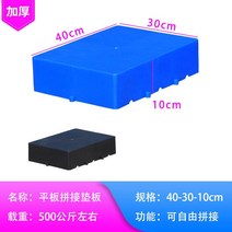 팔레트 창고 방습 패드 바닥 스태킹 보드 슈퍼마켓 플라스틱 다기능 화물 깔판 물류운반 적재, 40x30x10cm평면접합패드