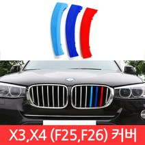 BMW X3 X4 시리즈 M 그릴 7칸 F25 F26 커버 3색 클립 몰딩 퍼포먼스 튜닝, CJ114. X3/X4 (F25/F26) 7칸