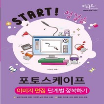 아티오 포토스케이프 이미지 편집 단계별 정복하기, 없음