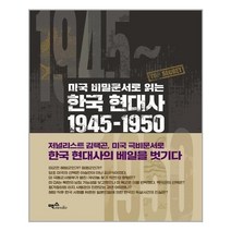 유니오니아시아 미국 비밀문서로 읽는 한국 현대사 1945 1950 맥스미디어