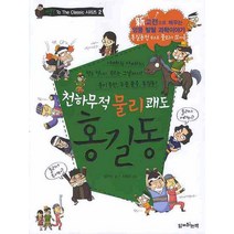 천하무적 물리 쾌도 홍길동, 함께읽는책