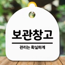 안내판 표지판 간판 푯말_보관창고_화이트, 블랙