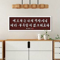 수재샵 여호와는 나의목자시니 (샤이닝 5D 가로 80cm X 세로 25cm) 보석십자수