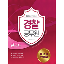 서원각 2020 경찰공무원 한국사 최단기 문제풀이 +미니수첩제공