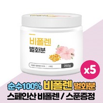 스페인산 비폴렌 벌화분 100% 꿀벌 화분 꿀화분 비플렌, 250g x 5통
