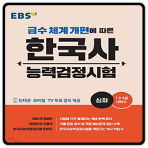 EBS한국사능력검정시험 심화 2023년용 한능검