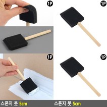 스폰지 붓 5CM 스폰지붓 미술용붓
