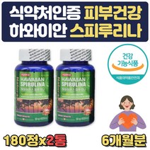 하와이 스피루리나 먹는 피부건강 영양제 부모님 선물 식약처인증 50대 60대 여성 여자 어머니 엄마 할머니 장모님 시어머니 예비신부 생신 생일 어버이날 어르신 피부좋아지는음식