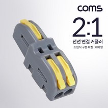 Coms 전선 연결 커플러 조립식 구분 확장 레버형 조립식 DC 전원 전용 전속단자 터미널 블록 2:1 노란색 노랑