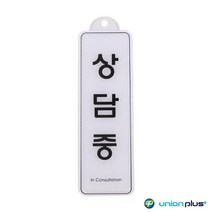사무알림판 학교 학원 상담중 안내 사인 엣지 표지판 메뉴판