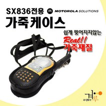 모토로라솔루션즈 SX-836/SX-846/SX-856 무전기 가죽케이스/FV-788/FV-888/FV-988 전용/무전기 케이스/생활기스 방지 (가죽케이스)