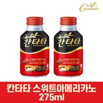 롯데칠성 (캔커피) 칸타타아메리카노(빨강) 275ml x 20캔 (음료/음료수/음료수도매/캔커피/칸타타/커피/식품 추천), 1개