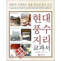 현대 풍수지리 교과서, 동학사