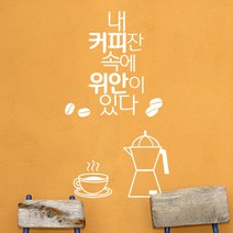 로하스데코 커피스티커, 15.커피잔(소형)