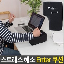 JYW39CAA3 주먹을부르는 베개 아이디어 엔터 낮잠 스트레스 키 enter 회사 직장 손 쿠션 해소 아이디어상품 일반방석