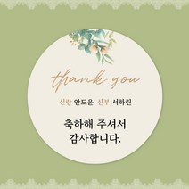 [스프링데일] 결혼식 웨딩 감사 축하 포장 하객 답례 핸드메이드 스티커 주문제작, 웨딩13