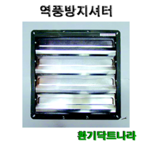역풍방지셔터셔터역풍방지환풍기식당환풍기, 14인치-외경(450X450)