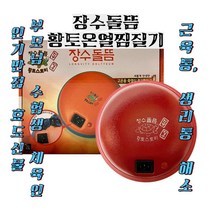 장수돌뜸 충전식 온열찜질기, 장수돌뜸 온열찜질기