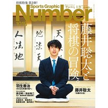 장기 판 말 셋트 일본식 number(넘버) 1018호 “후지이 사토타와 장기의 모험.” (sports graphic number (스포츠·그래픽 넘버)) 일본 직배송