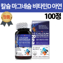 눈떨림 칼맥디 캴슘 칼슘 임산부 산화마그네슘 수유부 고등학생 수험생 산호칼슘 임신중 결핍 임신전 임산부 직장인 여성 추천 100정 3개