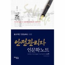 안전 관리자 인문학 노트 효과적인 안전 교육을 위한, 상품명