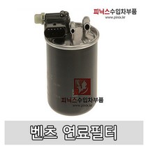 벤츠 연료필터 [ A클래스 B클래스 C클래스(W204) CLS(W218) E클래스(W212) S클래스(W221)디젤 ]