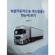 화물자동차운송 개정법률안 한눈에 보기, 임종석 저, 다솜출판사