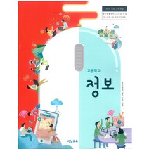 고등학교 정보 비상교육 임희석 교과서 2022사용 최상급, 고등학생