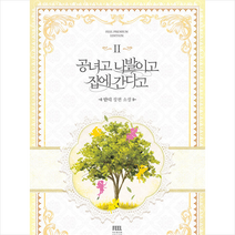 공녀고 나발이고 집에 간다고 2 + 미니수첩 증정, 단디, 필프리미엄에디션