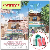 불편한 편의점 전2권 세트 김호연 장편소설 나무옆의자 책 (+귀여운 당근펜 증정)