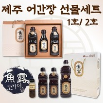 제주 어간장 고등어간장 어류간장 맛있는간장 장조림간장 조림장 겉절이간장 회간장 국간장 전통 어간장 명절 설 추석 형님 시누이 회사 사무실 시댁 주방 요리 간장 선물세트, 1호