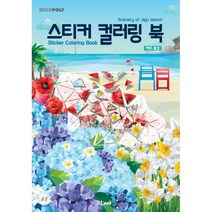 데코폴리 스티커 컬러링 북: 제주풍경, DNA디자인, 9791197169816, DNA디자인스튜디오 저