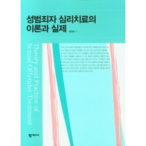 성범죄자 심리치료의 이론과 실제, 학지사, 송원영