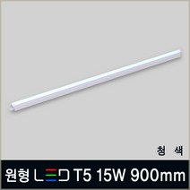 인테리어 LED T5 간접조명 주광색 전구색 주백색 적색 청색 녹색 형광등 LED바, B06_2 원형 LED T5 15W 900mm 청색