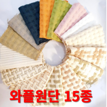 와플원단 가마니천 쇼파패드 발매트 주방매트 내츄럴광목 워싱 15종 원단도매가능, 와플-화이트