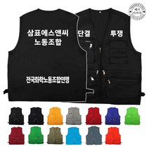 TCU-220 단결투쟁 노조연맹 단체 조끼 (인쇄변경가능)