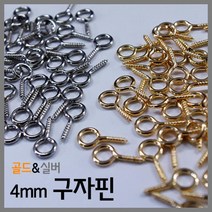 만들기용 고리형 구자핀 고리핀 4mm 실험교구 과학준비물 교육장난감 교구 초등학생과학 과학 과일전지용판, 실버-100개