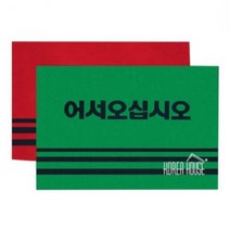 60x90cm 업소용 어서오십시오 비올때 매트 매장 출입구 카페트 발 흙털이 발판 신발 깔판 털이 아파트 현관 업소 바닥 먼지 입구 웰컴, 색상, 그린