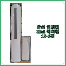 [중고에어컨] 삼성 인버터 2Iin1 에어컨 15-6평, [중고] 삼성 인버터 2in1 에어컨 15-6평