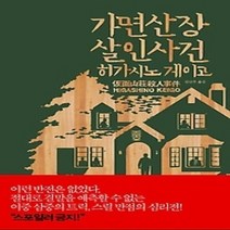 [개똥이네][중고-최상] 가면산장 살인사건