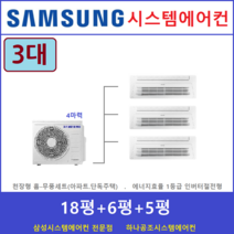 삼성 시스템에어컨 3대 I 충남지역 I 천안당진, 천장형 아파트시스템 [실내기 3대 / 실외기 4마력]
