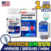 미국 직수입 MSM 엠에스엠 글루코사민 어깨통증에 허리에 좋은 영양제 효능 약 아님 할머니 관절 무릎 연골 손목 손가락 식이유황 인대조직 엔아세틸 상어연골 초록입홍합 추출 분말
