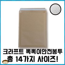 크라프트 종이뽁뽁이 안전택배봉투 대 소량 판매[총 10가지 제품]에어캡 포장 선물 추천 파는곳, 10매 185X280+45