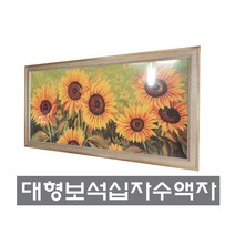 [액자나라]대형보석십자수전용액자(170)/주문제작전문/대형십자수액자, 블랙, 가로형