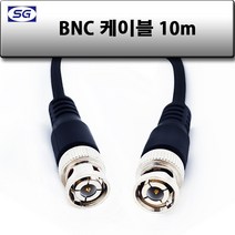 신길전자 BNC케이블 75오움 동축선 단심코드 0.5M - 20M, BNC케이블 75오움 동축선 단심코드 10M