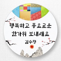 스티커네 광택용지 원형 추석스티커 명절스티커 한가위스티커 주문제작, 추석 02번 광택용지