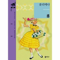 웅진북센 폴리애나 045 비룡소클래식